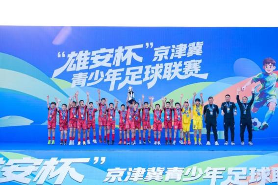 京津冀青少年足球联赛落幕 雄安新区见证青春风
