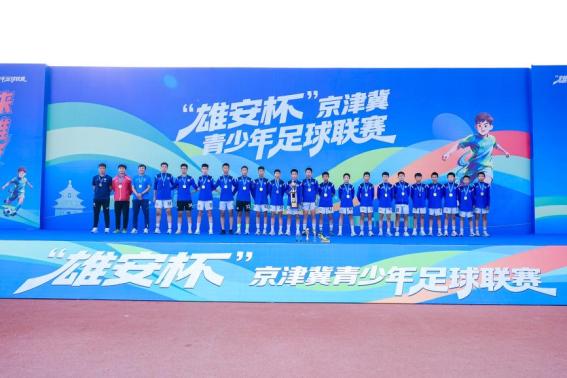 京津冀青少年足球联赛落幕 雄安新区见证青春风